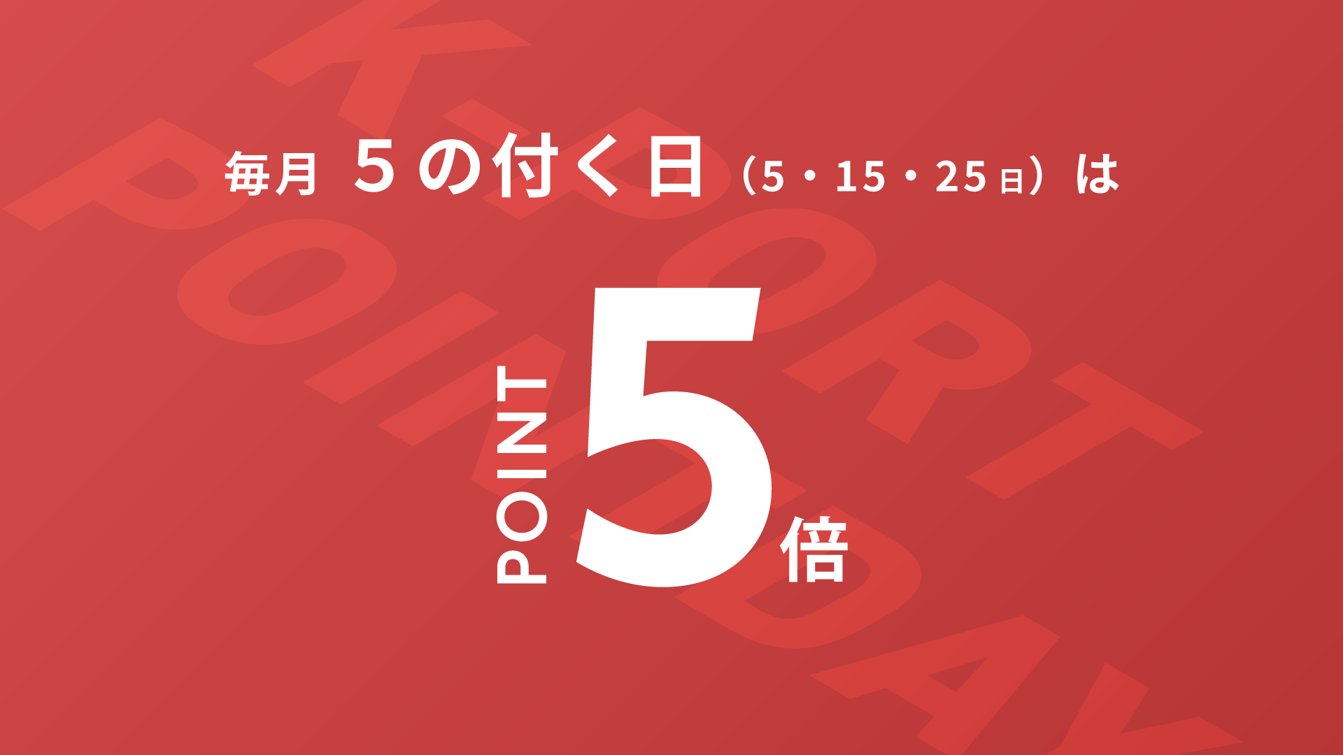 毎月5のつく日はポイント5倍