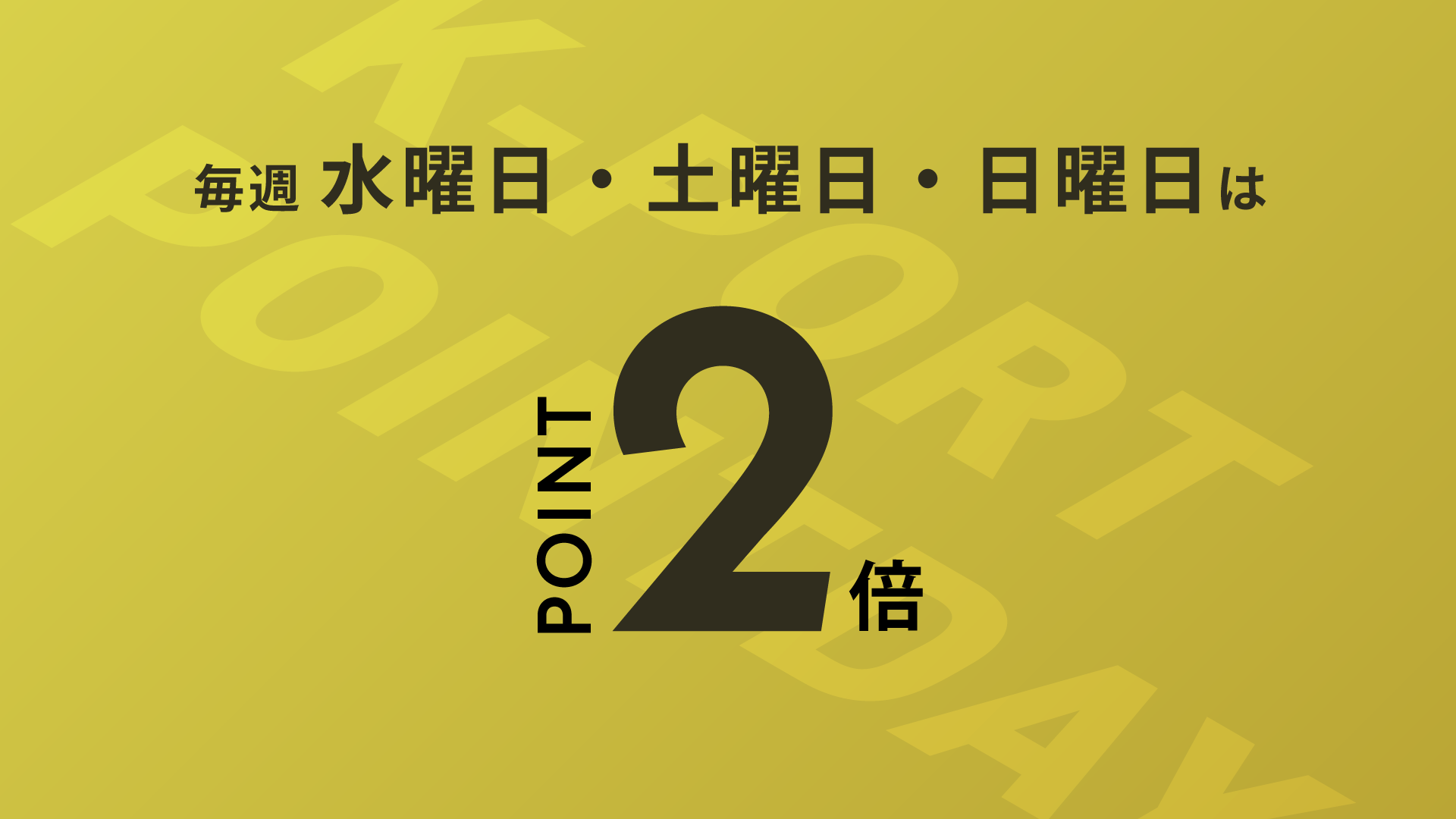 毎週水・土・日はポイント2倍デー