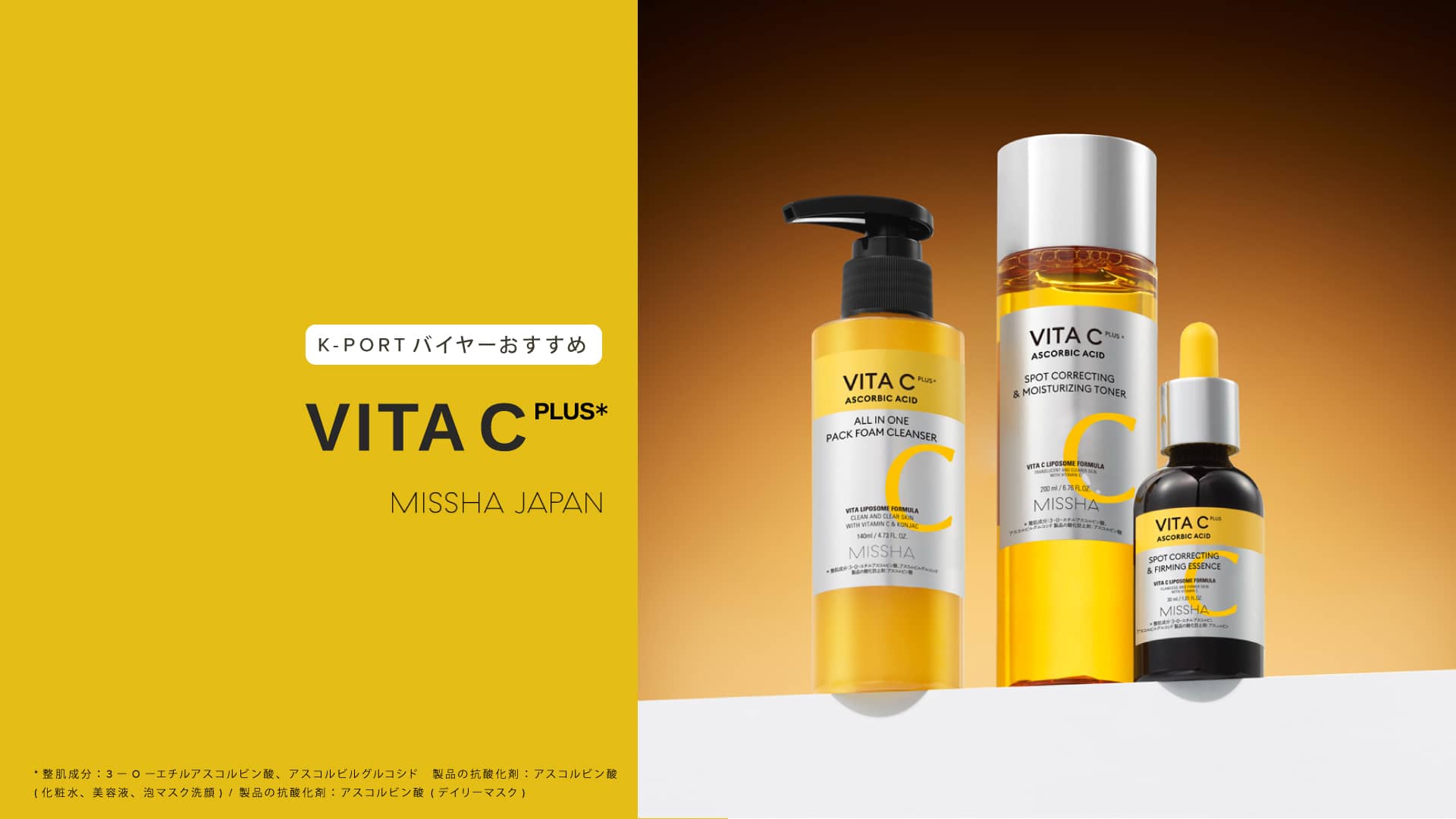 【バイヤーの注目商品】MISSHA(ミシャ) ビタC PLUS*シリーズ