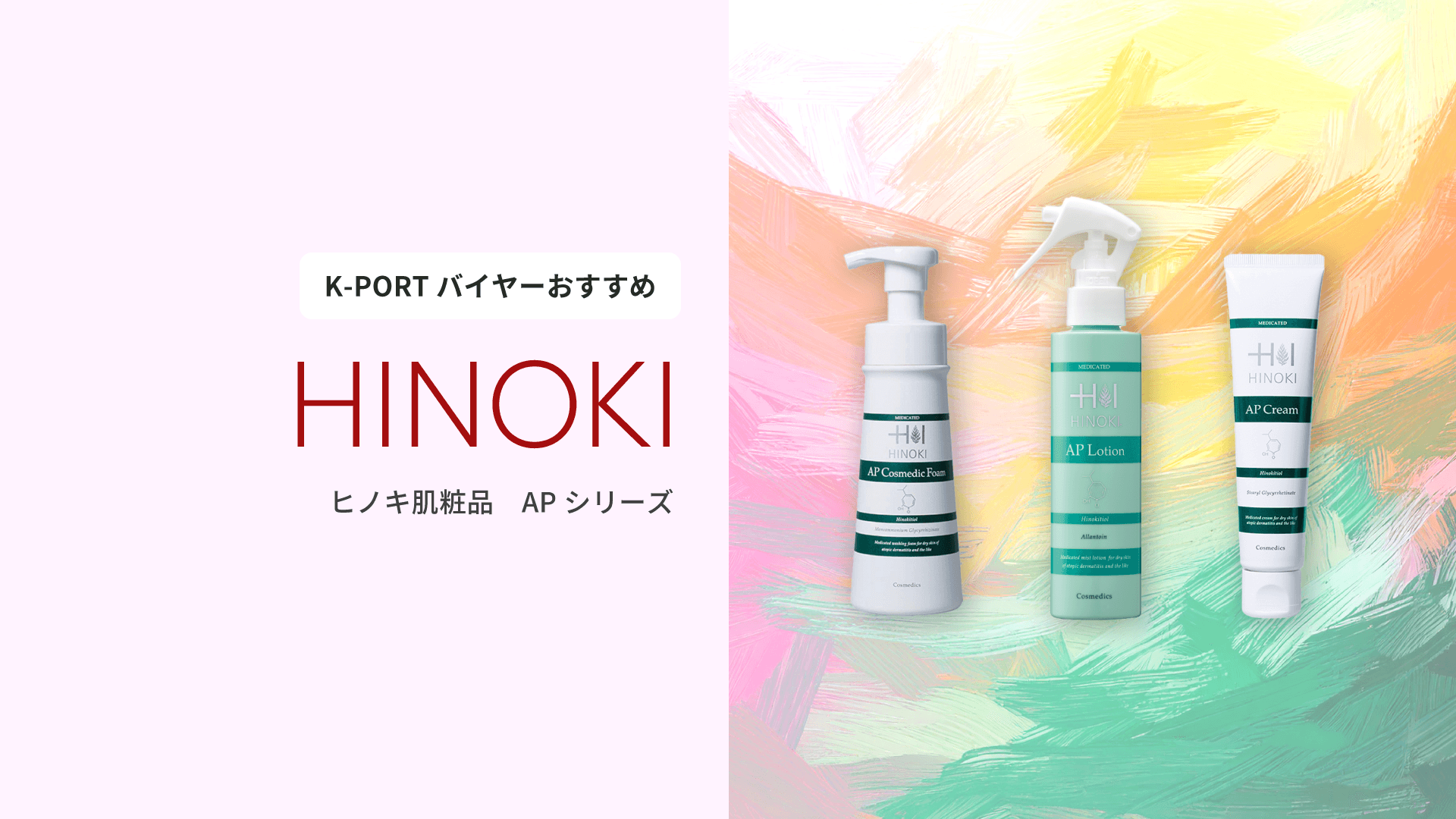 【バイヤーの注目商品】肌の悩みにオールシーズン大活躍!ヒノキ肌粧品のAPシリーズ