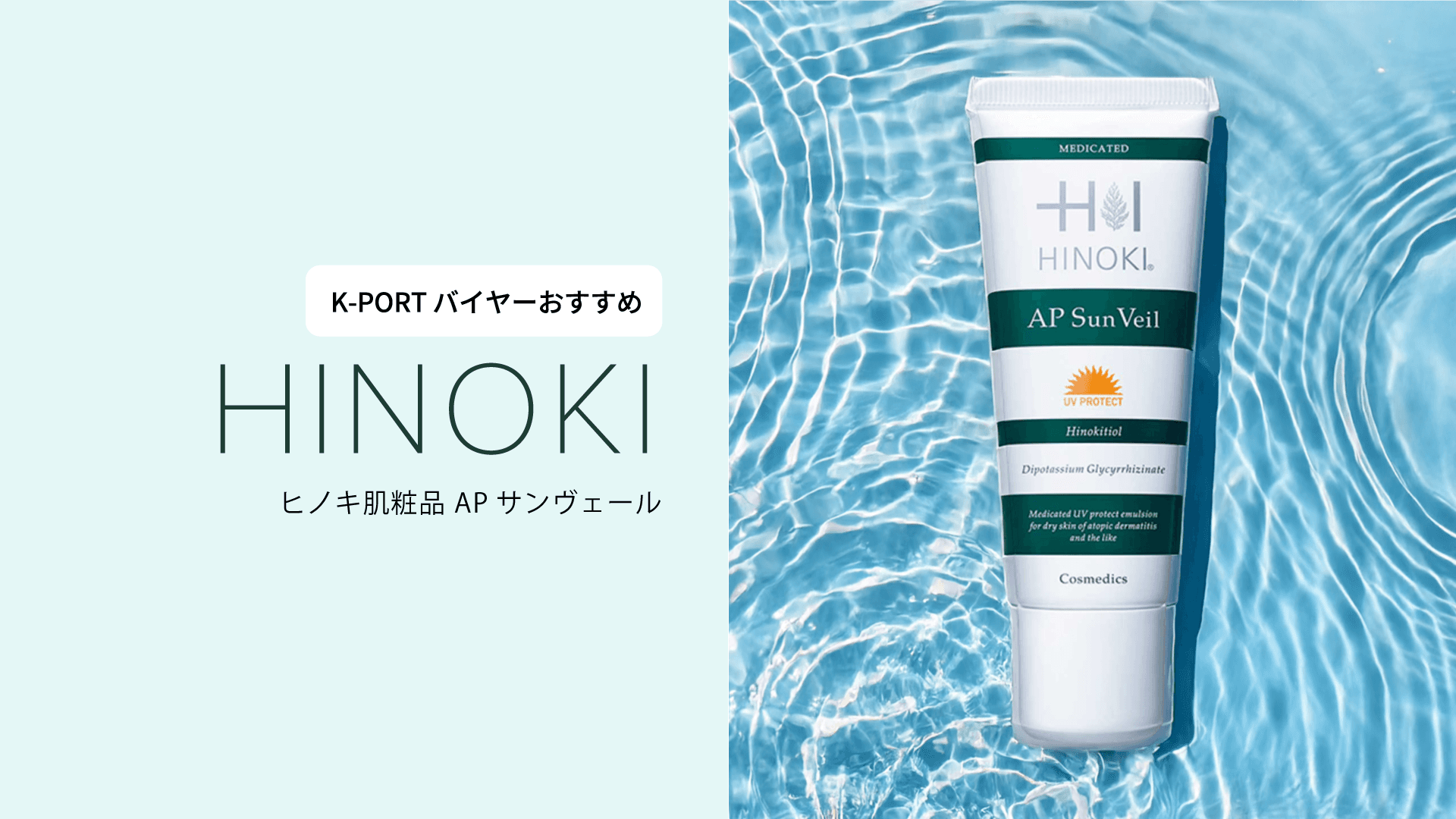 【バイヤーの注目商品】ヒノキ肌粧品APサンヴェール