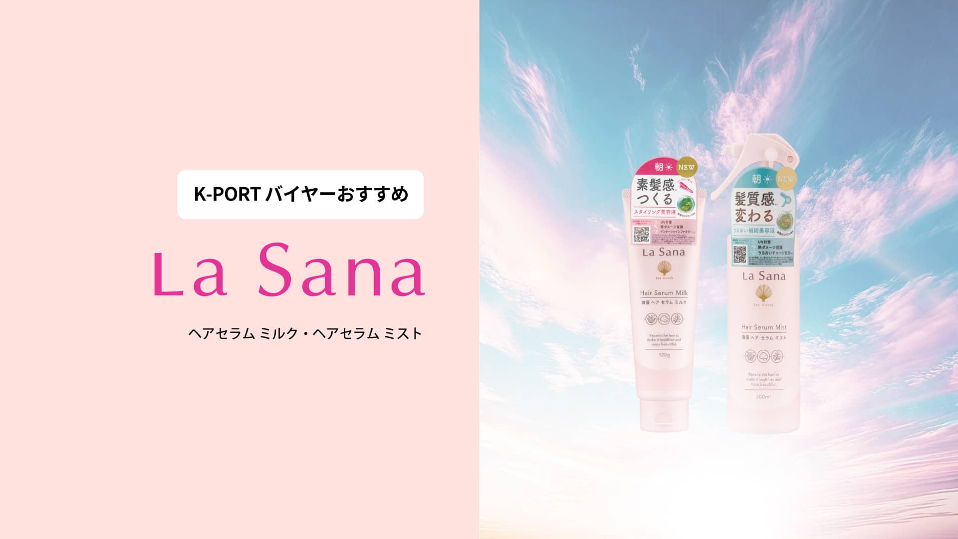 【バイヤーの注目商品】La Sana(ラサーナ)の朝ケアがリニューアル!