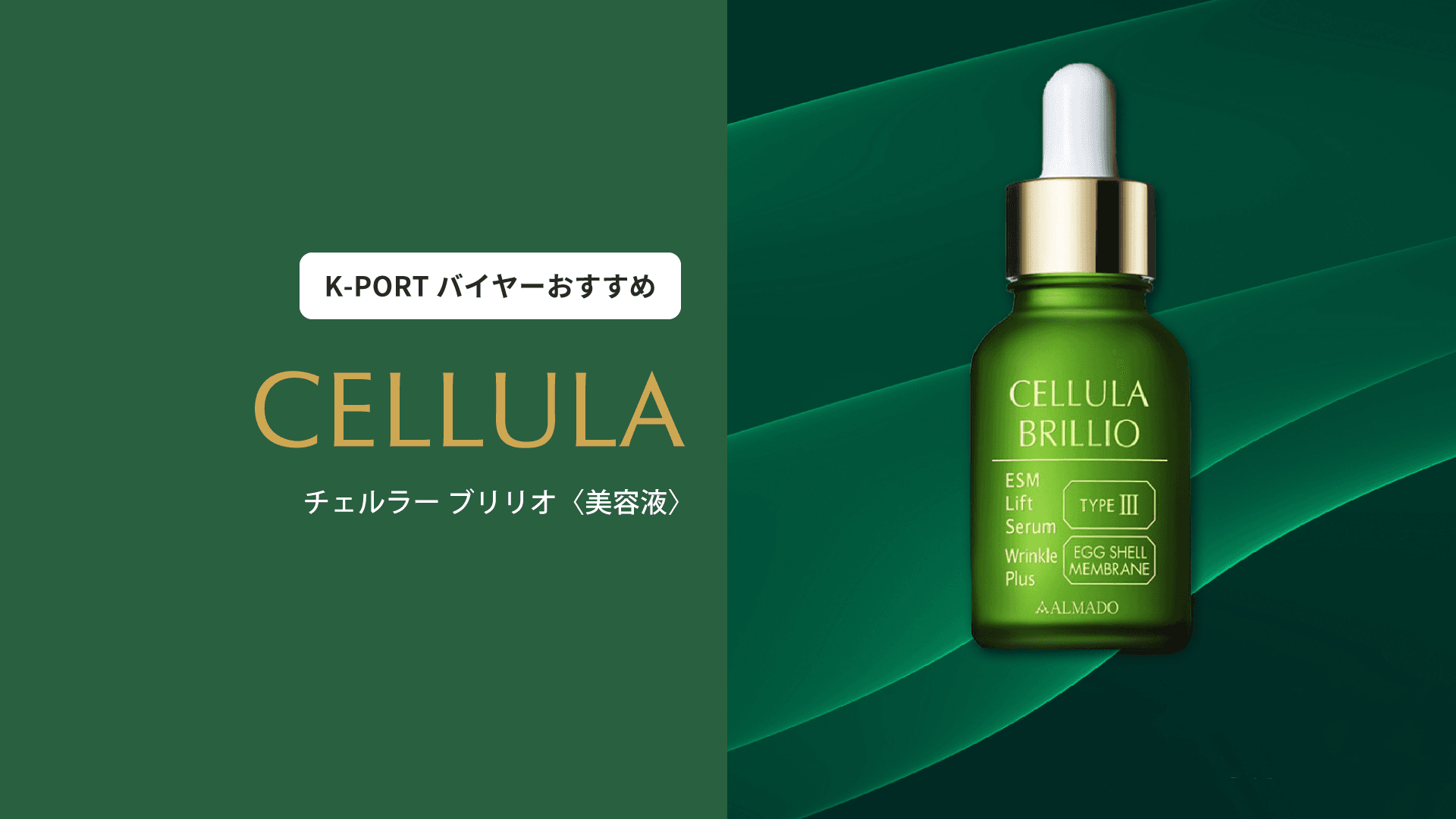 【バイヤーの注目商品】薬用シワ改善美容液 CELLULA BRILLIO N(チェルラー ブリリオ N)