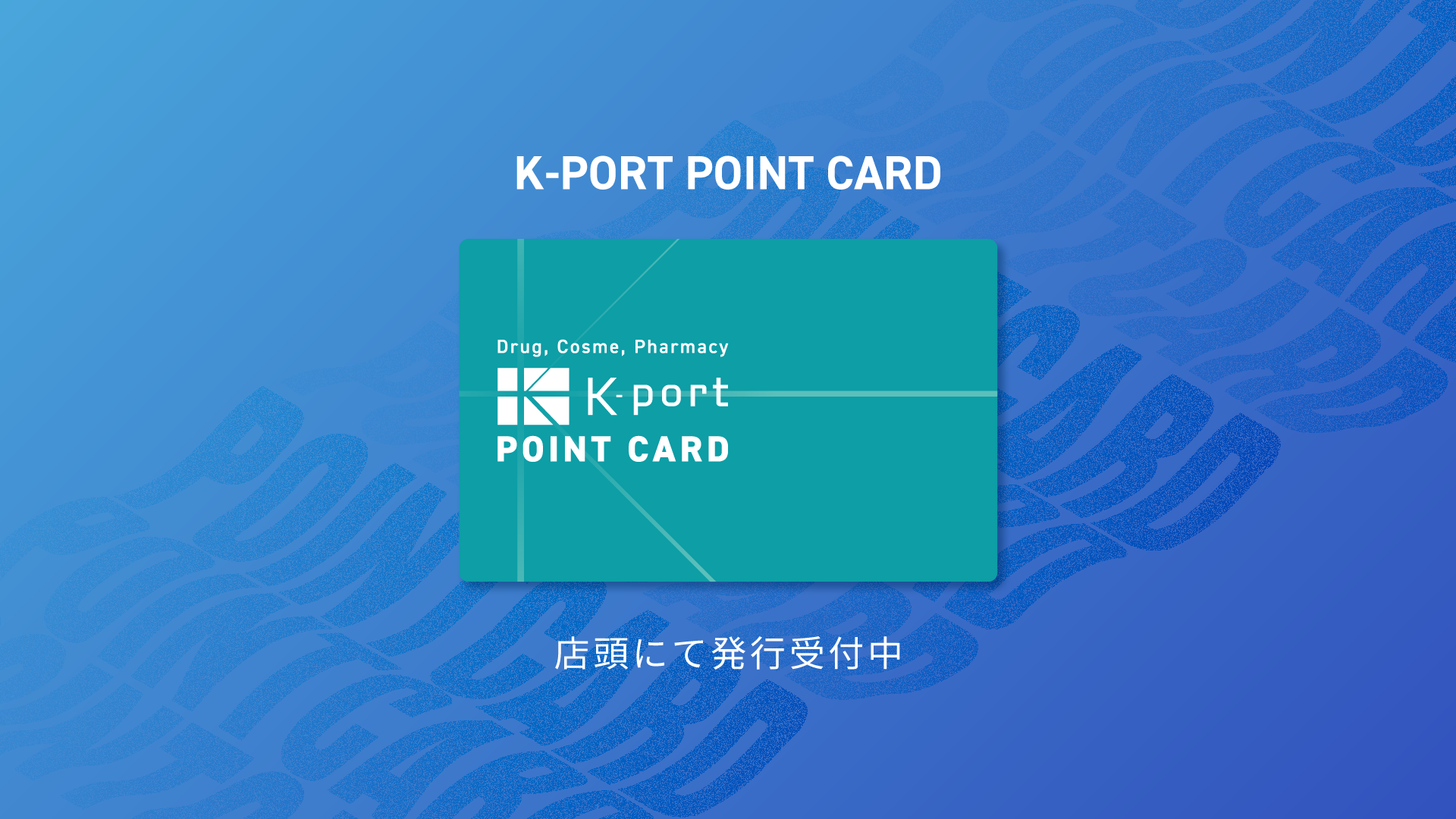 ケイポートポイントカードサービスのメインビジュアル。