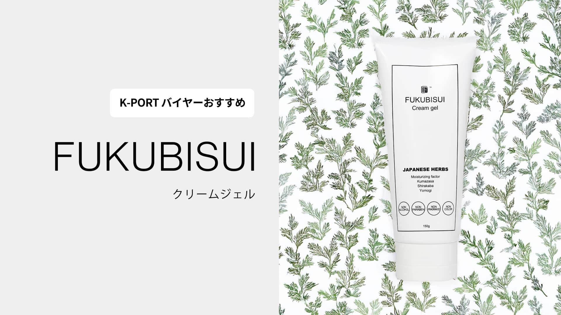 【バイヤーの注目商品】福美水 FUKUBISUI クリームジェル